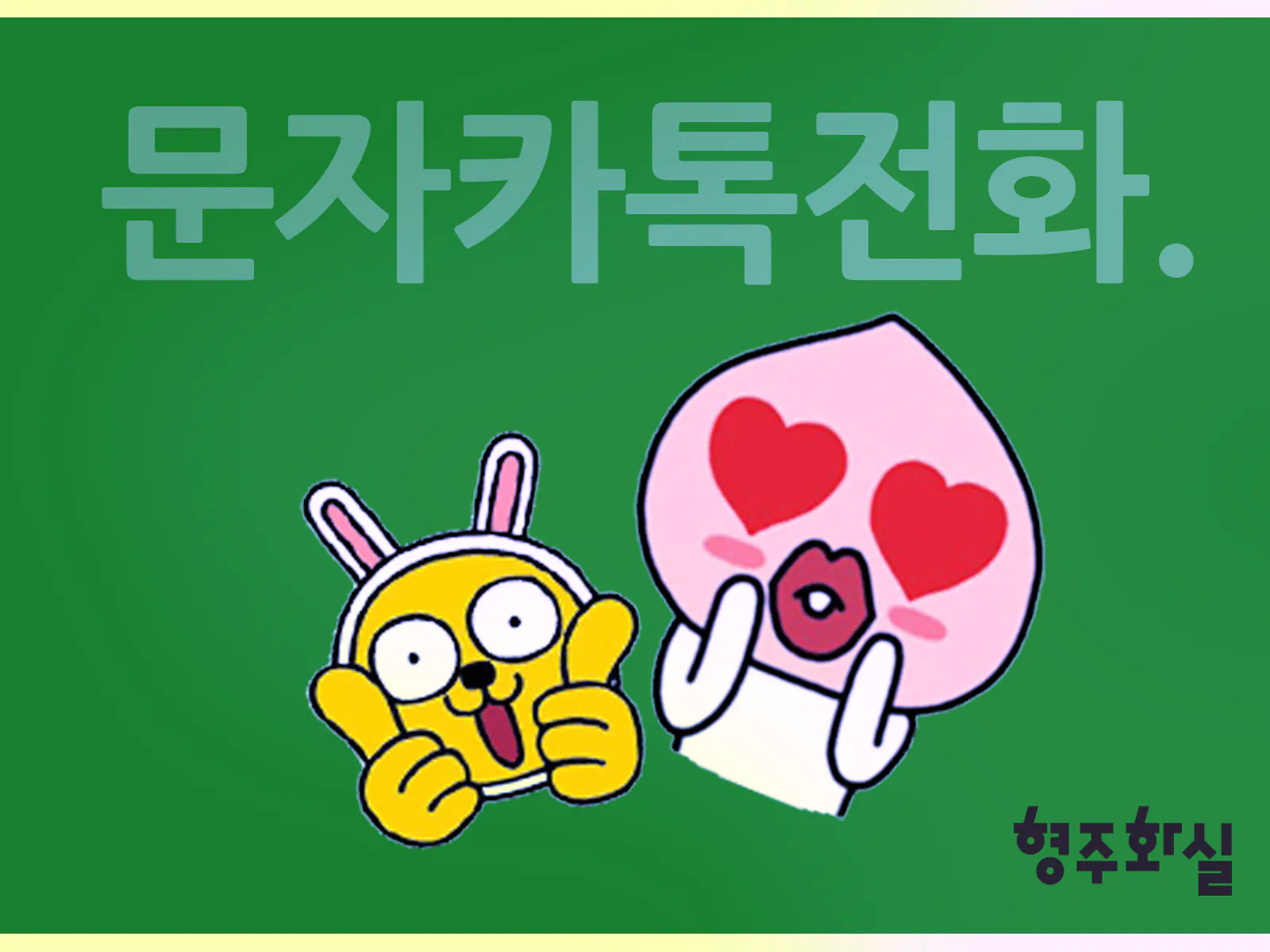 형주화실 수강 상담 방법 안내(전화·카카오톡 문의)
